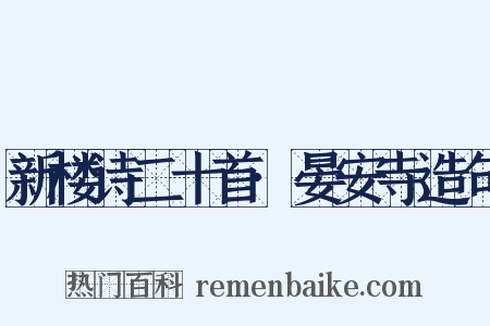 新楼诗二十首·晏安寺造句是什么意思的图片